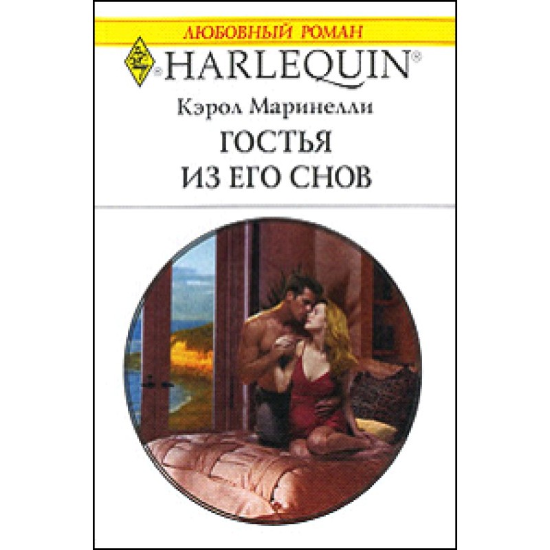 Guest from his dreams