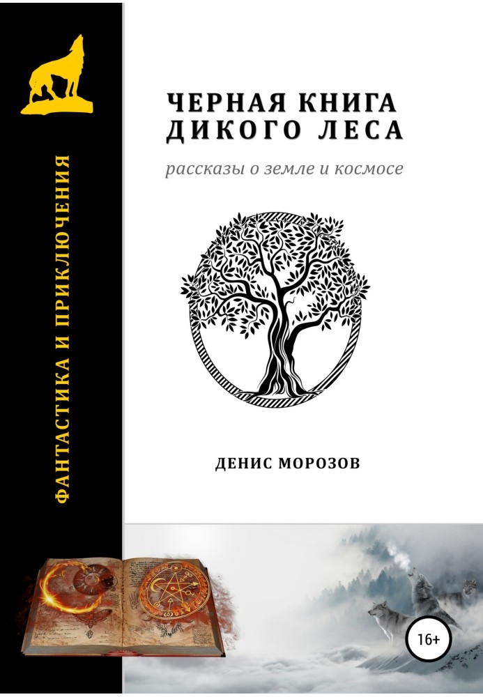 Чорна книга Дикого лісу. Розповіді про Землю та космос.