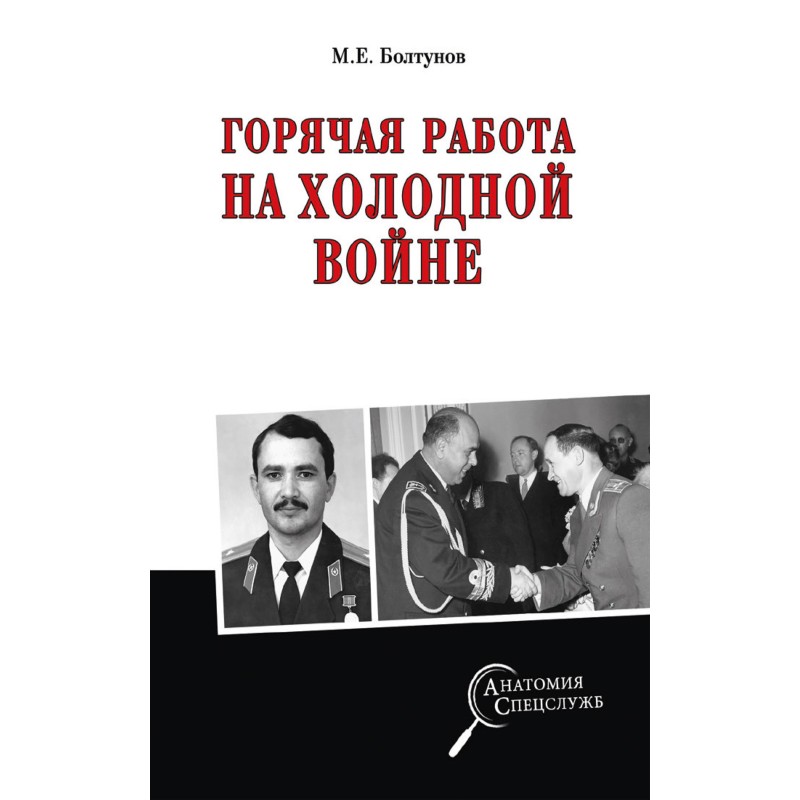 Hot work in the Cold War