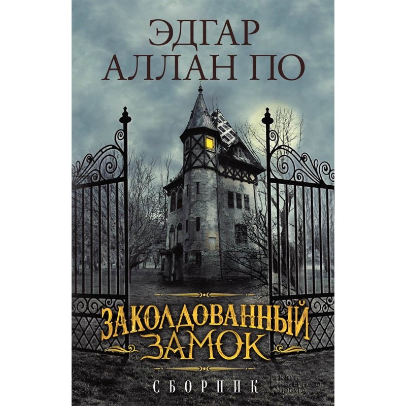 Зачарований замок