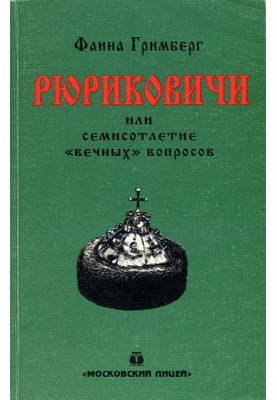 Рюриковичі чи семисотліття «вічних» питань