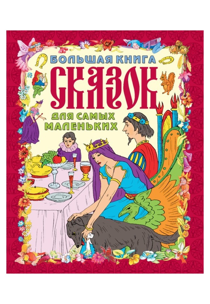 Большая книга сказок для самых маленьких