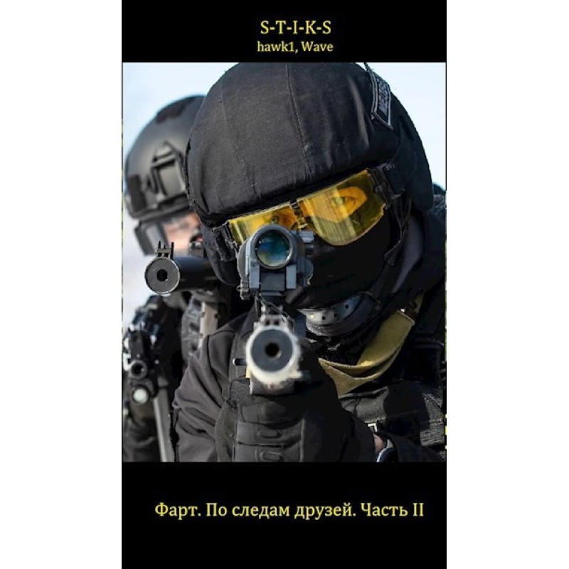 По следам друзей. Часть0 II