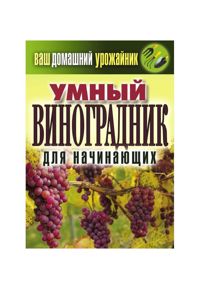 Розумний виноградник для початківців