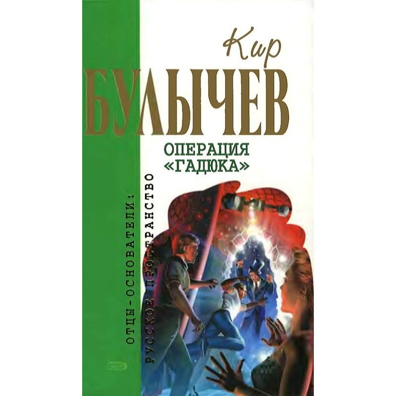 Операция «Гадюка»