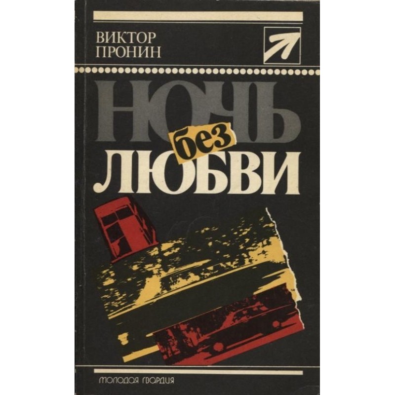 A night without love. Stories