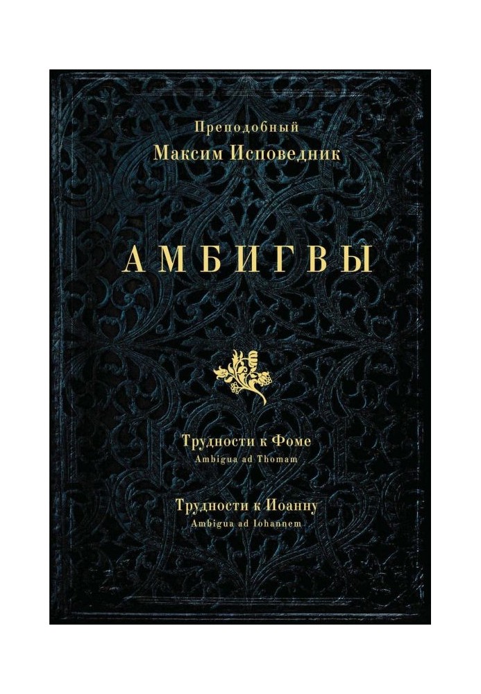 АМБИГВЫ. Трудности к Фоме  (Ambigua ad Thomam), Трудности к Иоанну (Ambigua ad Iohannem)