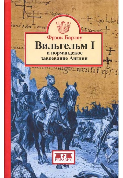 Вільгельм I та нормандське завоювання Англії