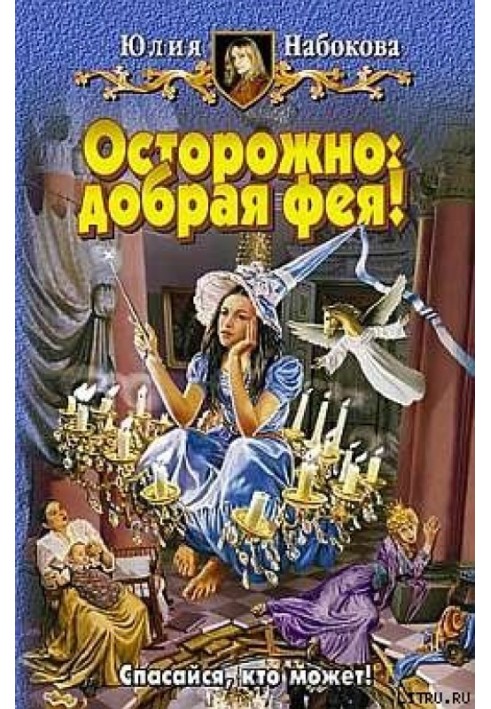 Обережно: добра фея!