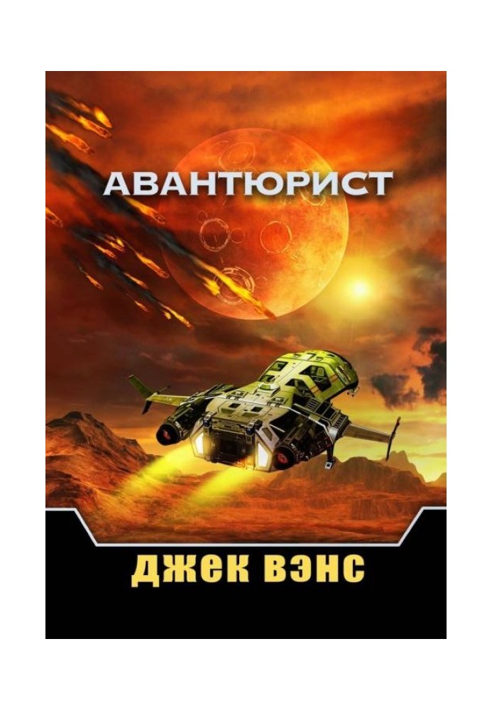 Авантюрист