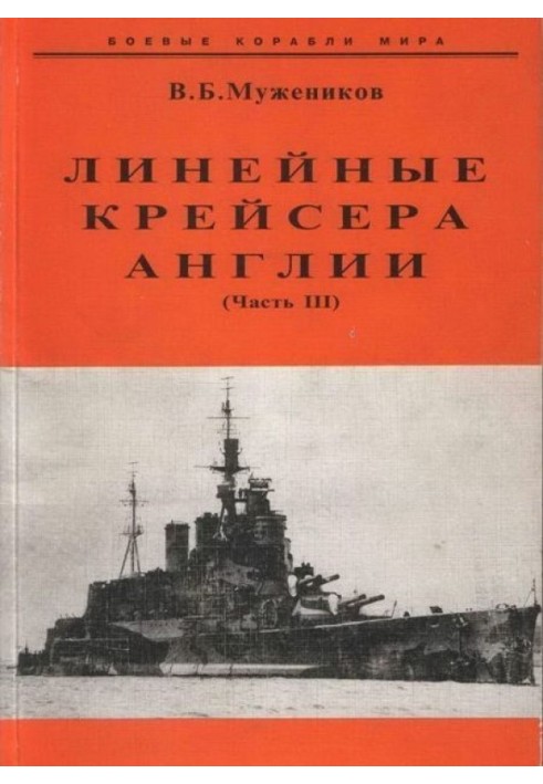 Лінійний крейсер Англії. Частина III