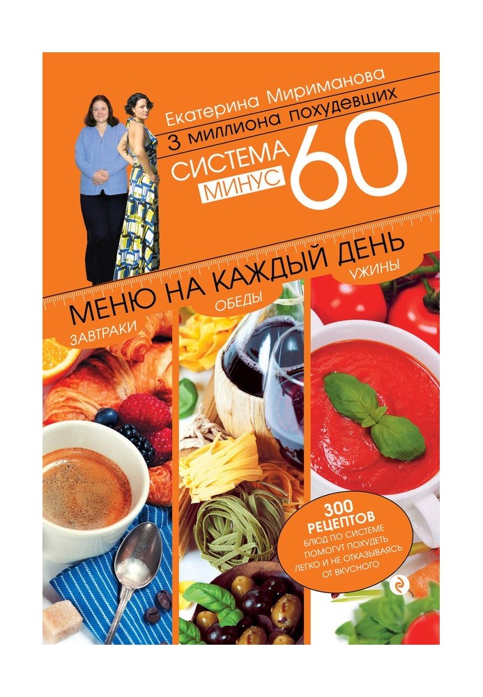 Система мінус 60. Меню щодня. Сніданки, обіди, вечері