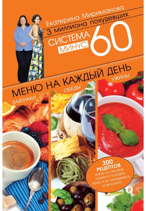 Система мінус 60. Меню щодня. Сніданки, обіди, вечері