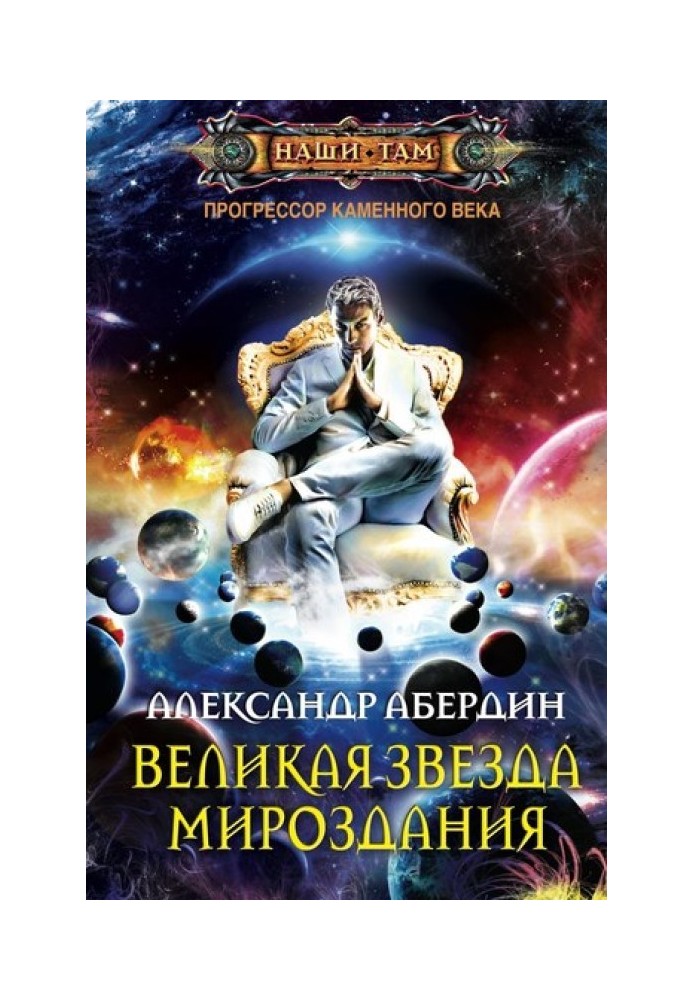 Велика Зірка Світобудови