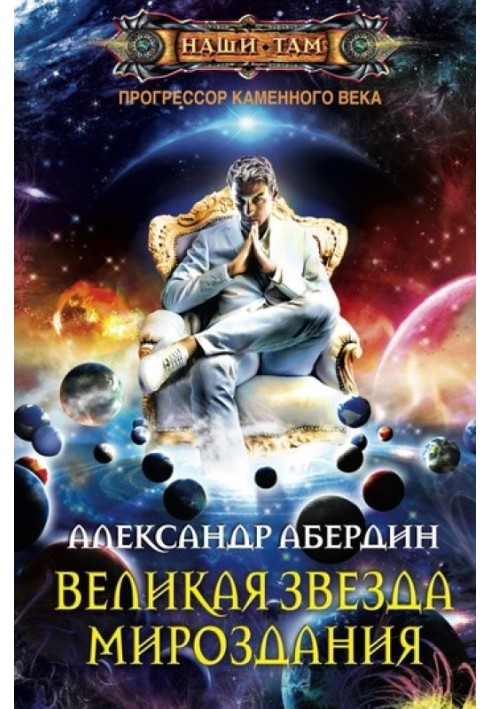 Велика Зірка Світобудови