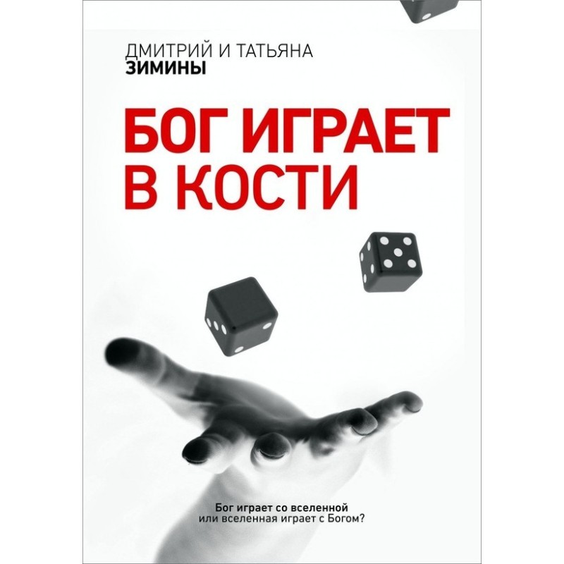Бог играет в кости 