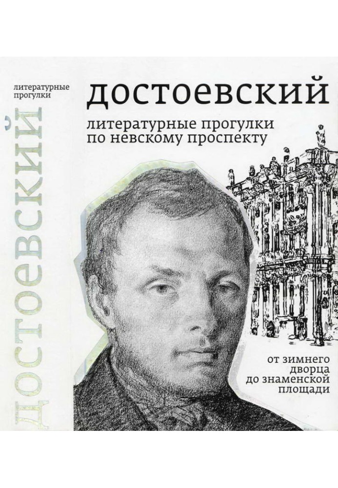 Достоевский. Литературные прогулки по Невскому проспекту. От Зимнего дворца до Знаменской площади