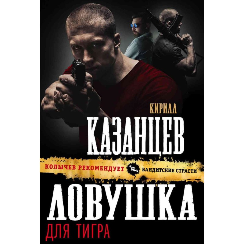 Пастка для тигра