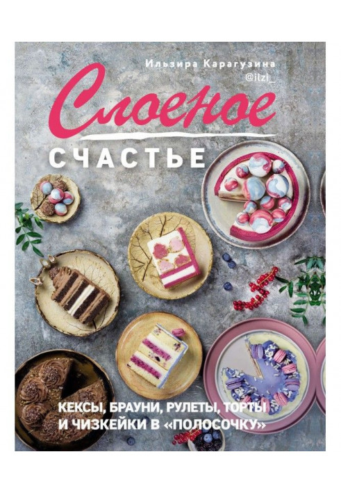 Листкове щастя. Кекси, брауни, рулети, торти і чизкейки в "смужку"