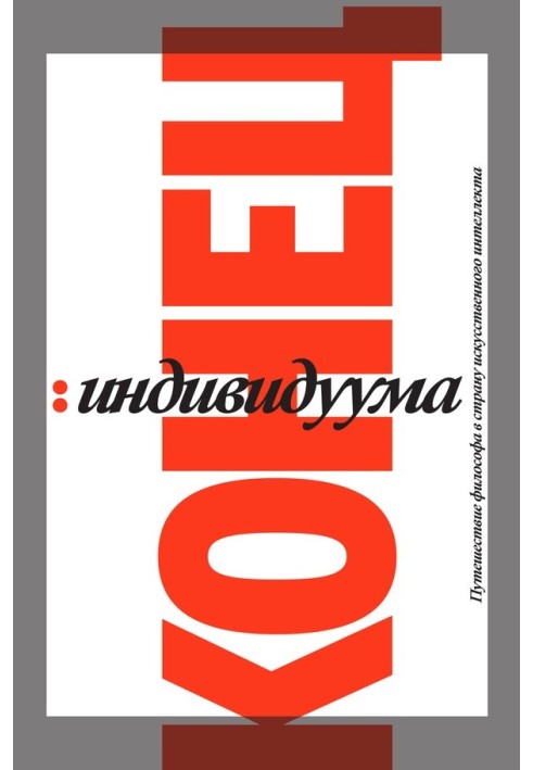 The end of the individual. A philosopher's journey to the land of artificial intelligence