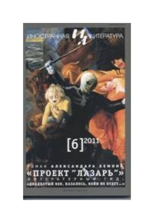 Проект "Лазарь"