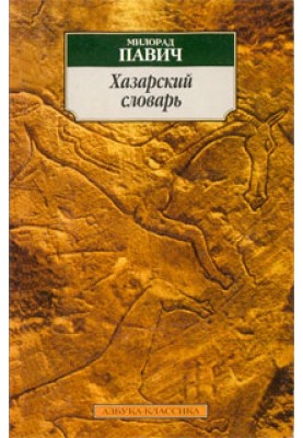 Khazar dictionary (male version)