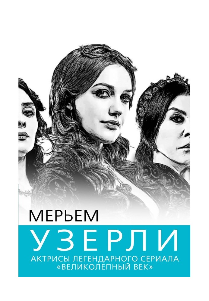 Мер'єм Узерлі. Актриси «Чудового віку»