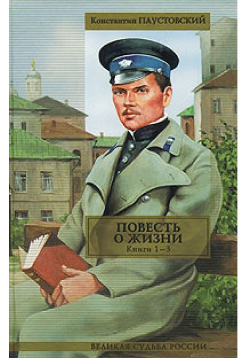 Повість про життя. Книги 1-3