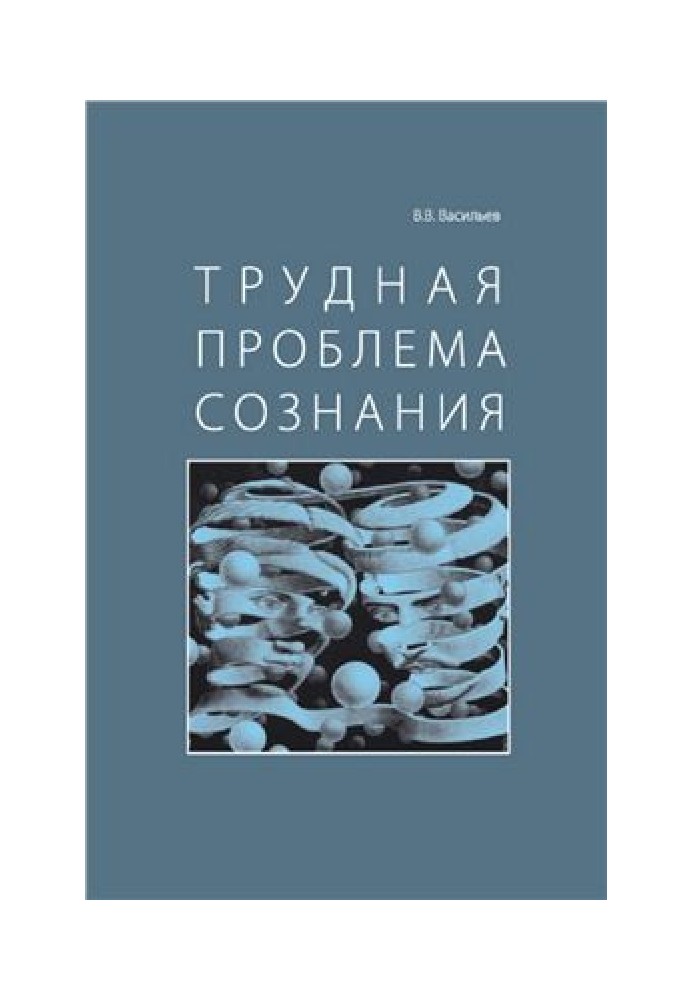 Трудная проблема сознания