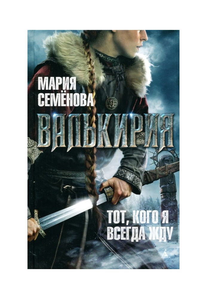 Валькірія. Той, на кого я завжди чекаю