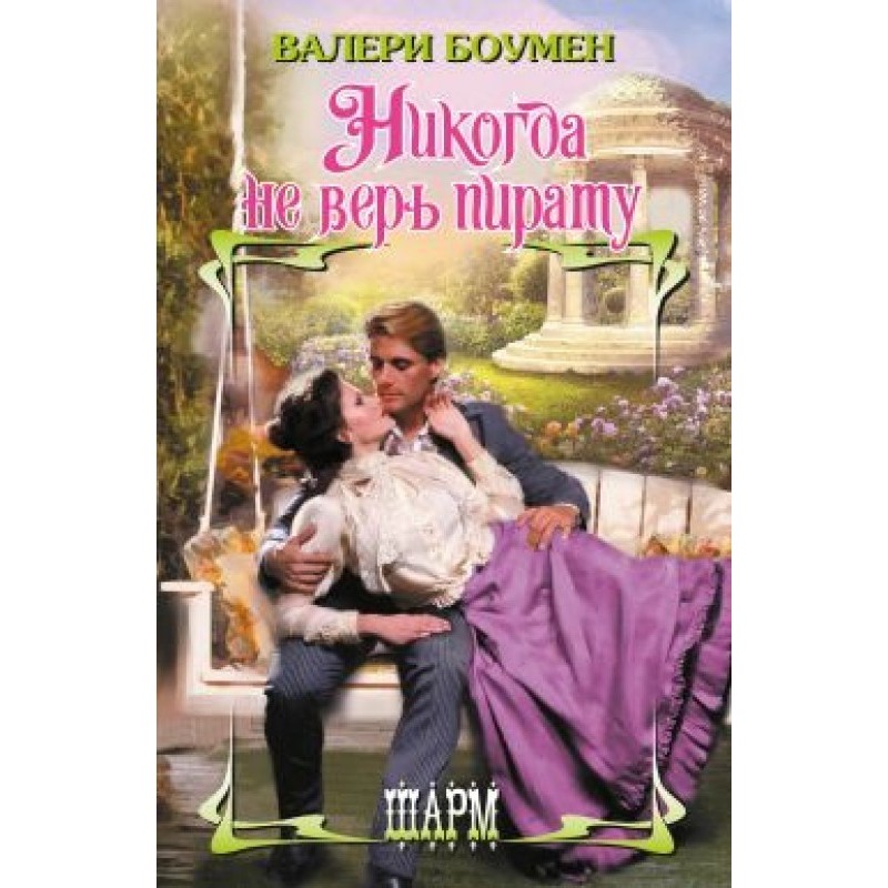 Никогда не верь пирату