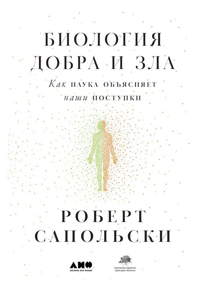 Біологія добра та зла. Як наука пояснює наші вчинки