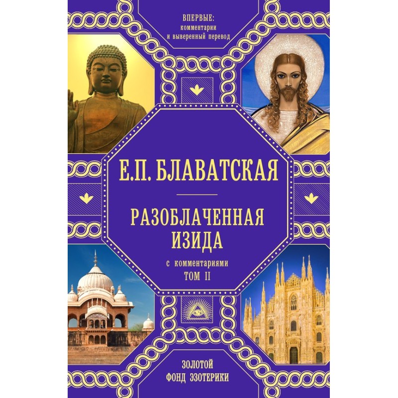 Разоблаченная Изида. Том 2....