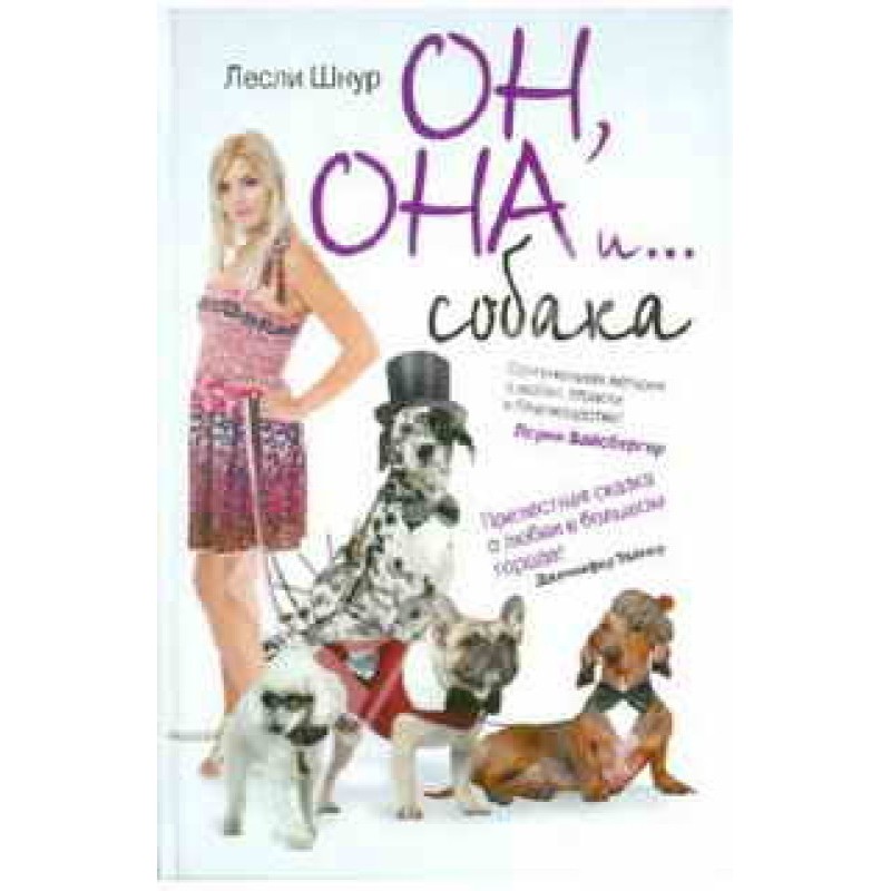 Он, она и ...собака