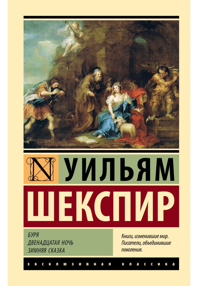 Буря. Двенадцатая ночь. Зимняя сказка