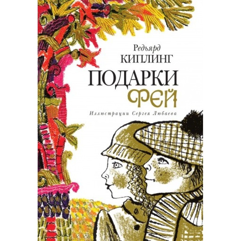 Подарунки фей