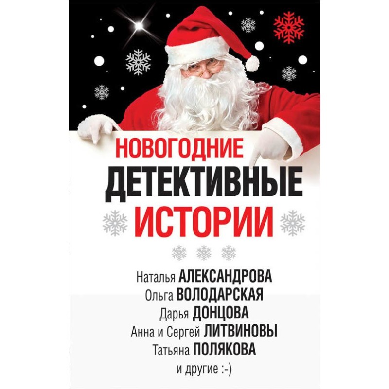 New Year's detective stories