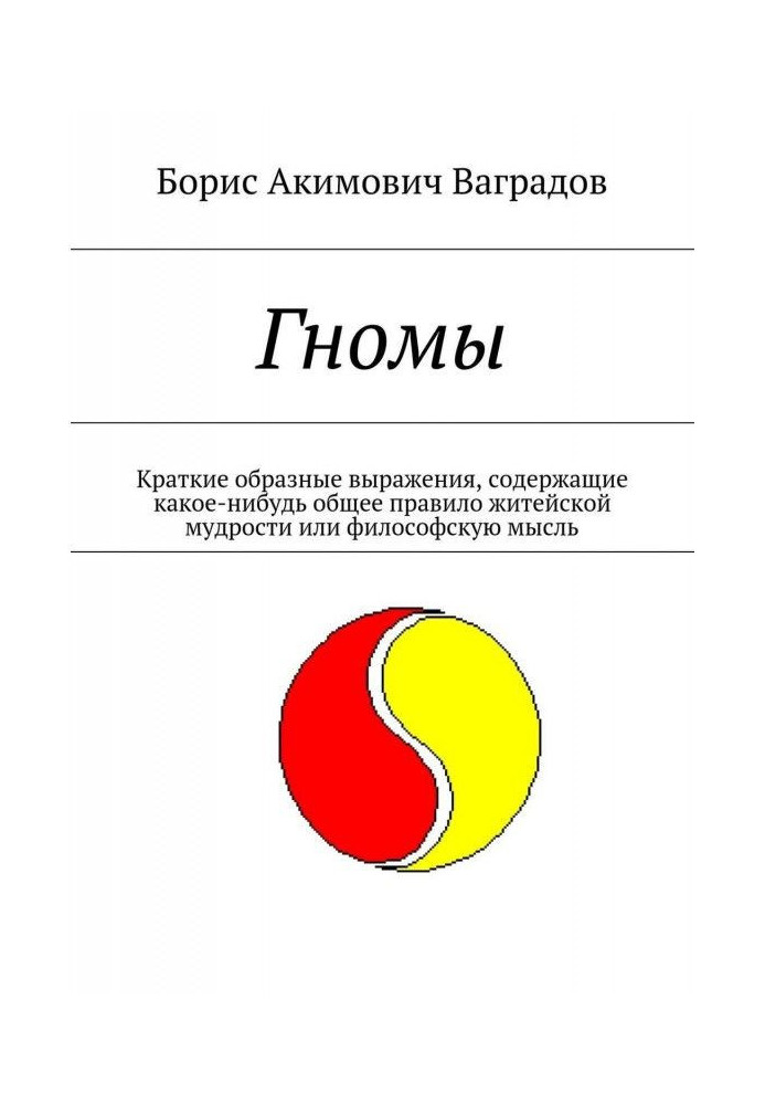 Гномы. Краткие образные выражения, содержащие какое-нибудь общее правило житейской мудрости или философскую мысль