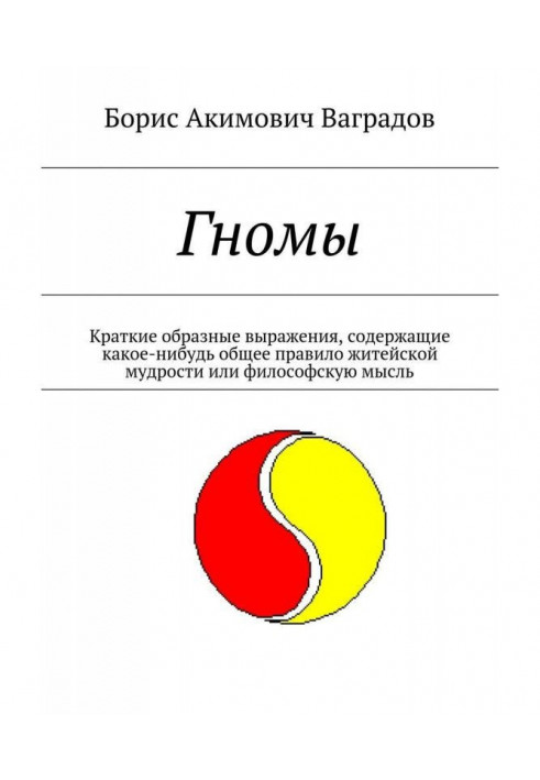 Гномы. Краткие образные выражения, содержащие какое-нибудь общее правило житейской мудрости или философскую мысль