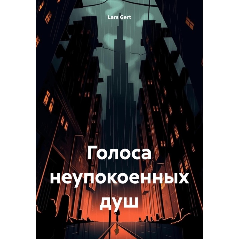 Голоса неупокоенных душ