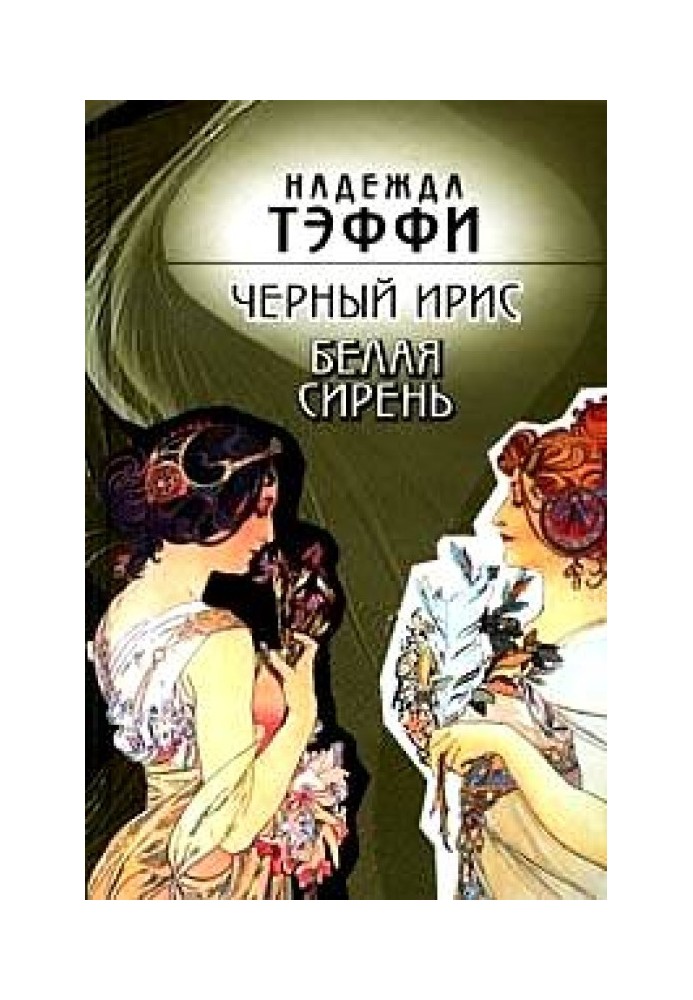 Черный ирис. Белая сирень