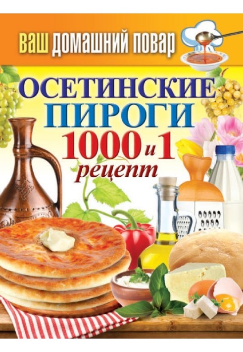 Осетинские пироги. 1000 и 1 рецепт