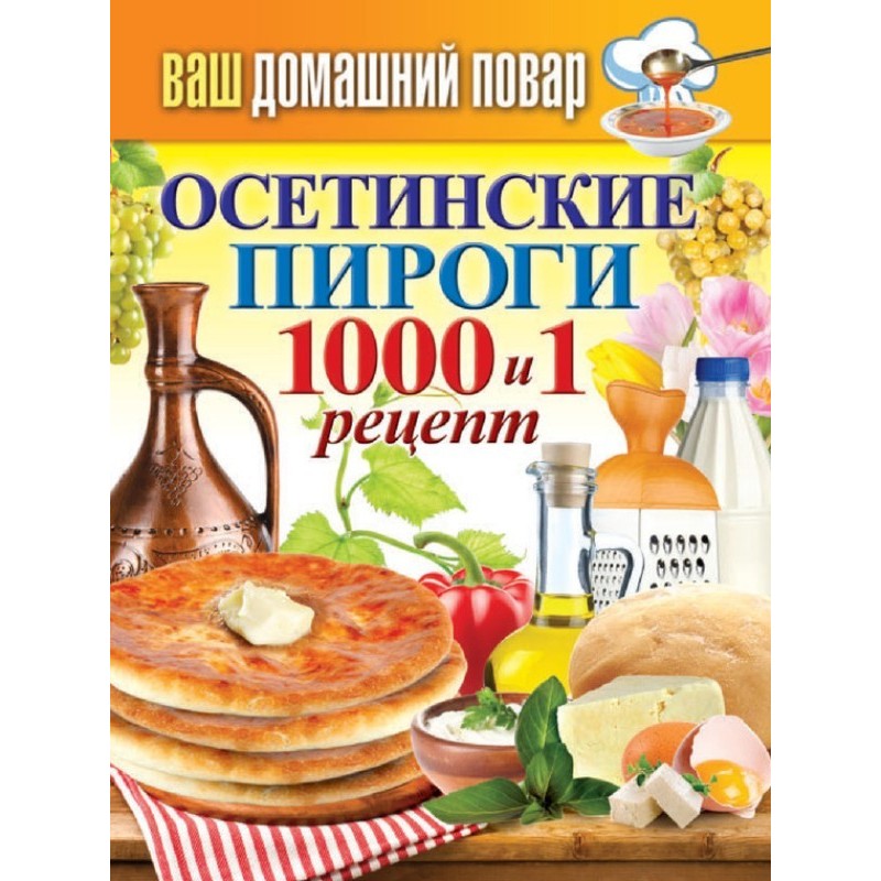 Ossetian pies. 1000 and 1...