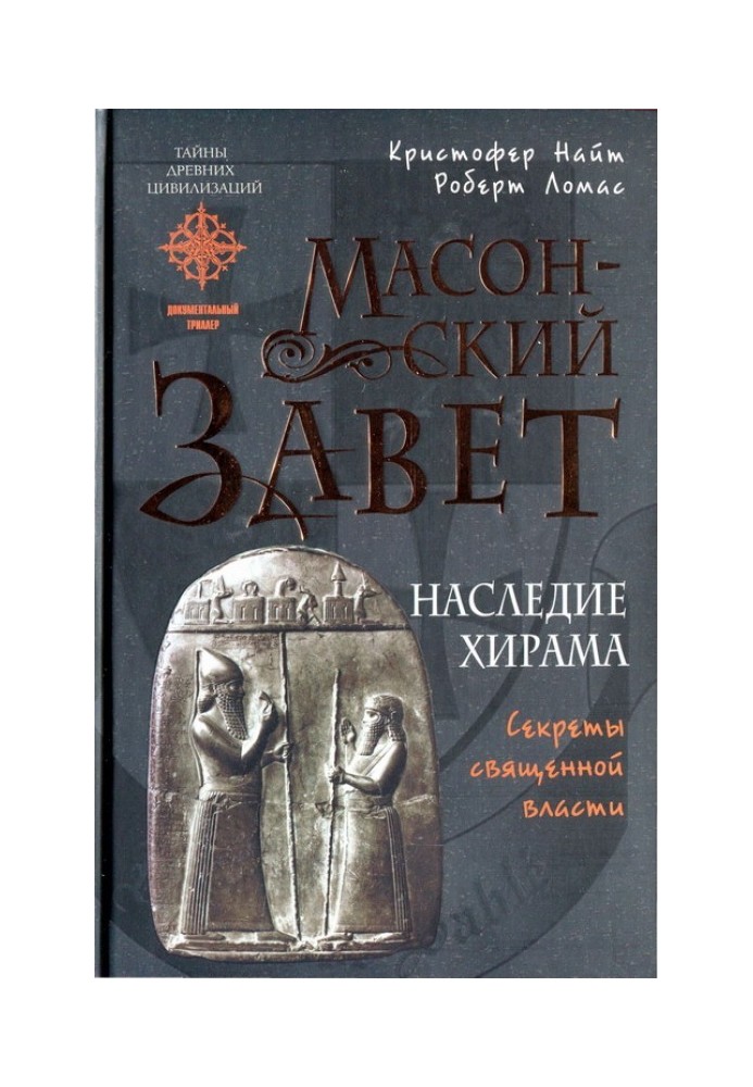 Масонский Завет. Наследие Хирама