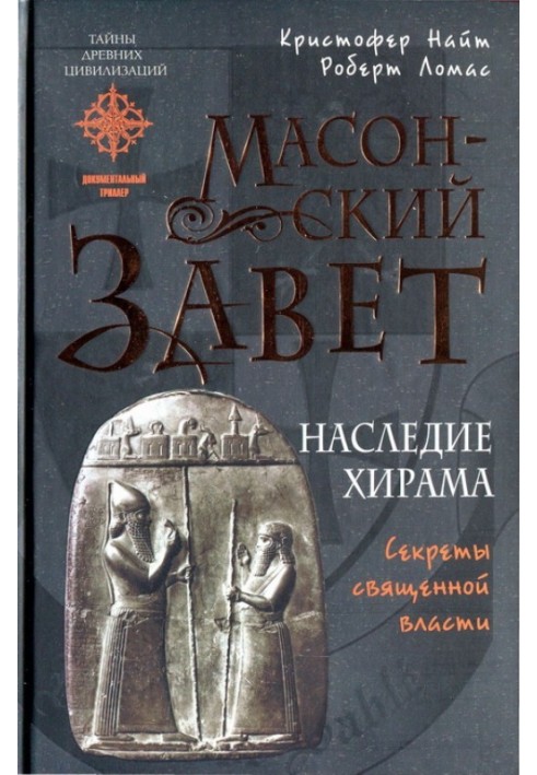 Масонський Завіт. Спадщина Хіраму