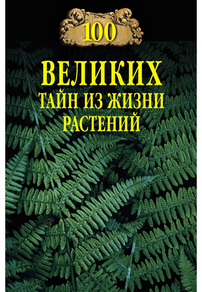 100 великих таємниць із життя рослин