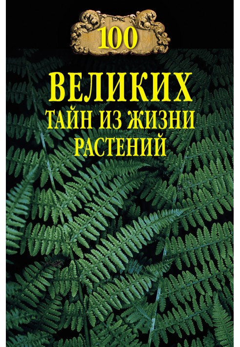 100 великих таємниць із життя рослин