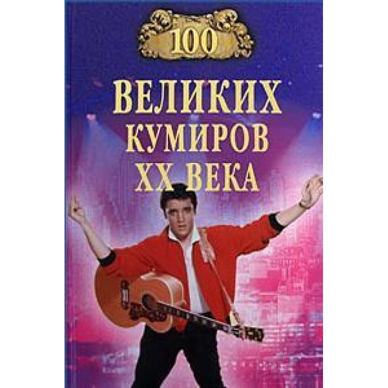 100 великих кумиров XX века