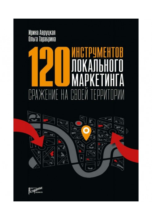 120 инструментов локального маркетинга. Сражение на своей территории