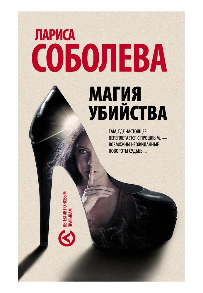 Магия убийства